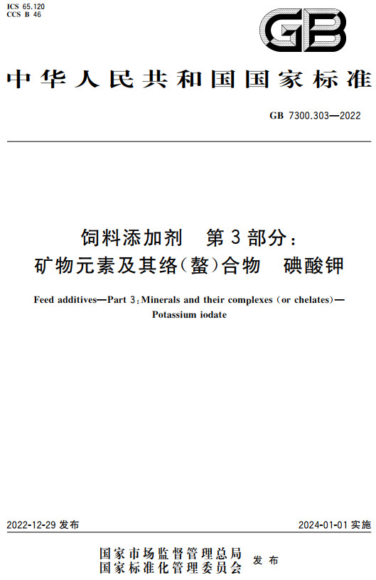 《饲料添加剂第3部分：矿物元素及其络（螯）合物碘酸钾》（GB7300.303-2022）【全文附高清无水印PDF+DOC/Word版下载】