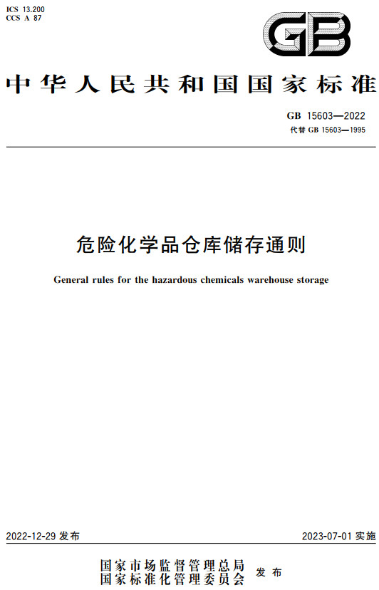 《危险化学品仓库储存通则》（GB15603-2022）【全文附高清无水印PDF+DOC/Word版下载】