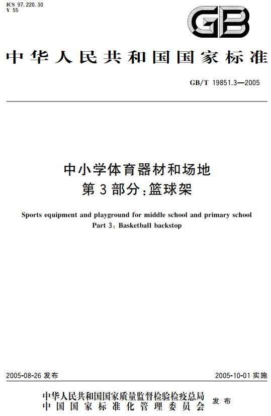 《中小学体育器材和场地第3部分：篮球架》（GB/T19851.3-2005）【全文附高清无水印PDF+DOC/Word版下载】