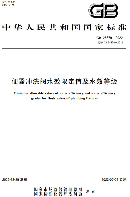 《便器冲洗阀水效限定值及水效等级》（GB28379-2022）【全文附高清无水印PDF+DOC/Word版下载】