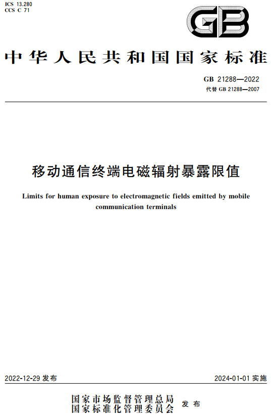 《移动通信终端电磁辐射暴露限值》（GB21288-2022）【全文附高清无水印PDF+DOC/Word版下载】