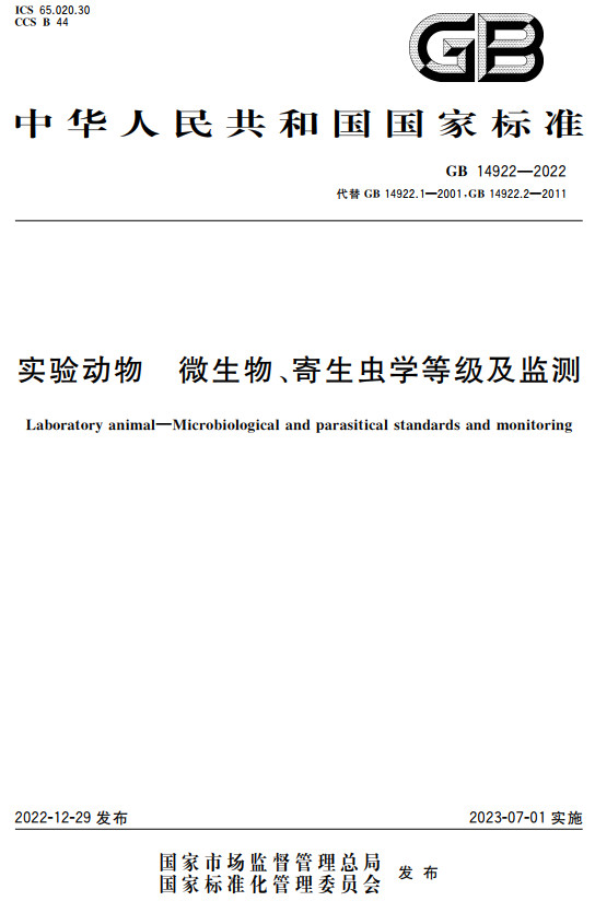 《实验动物微生物、寄生虫学等级及监测》（GB14922-2022）【全文附高清无水印PDF+DOC/Word版下载】