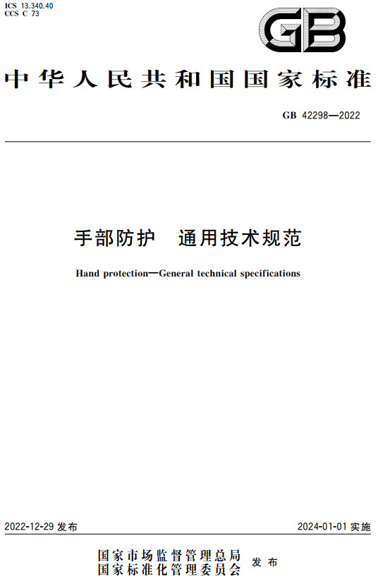 《手部防护通用技术规范》（GB42298-2022）【全文附高清无水印PDF+DOC/Word版下载】