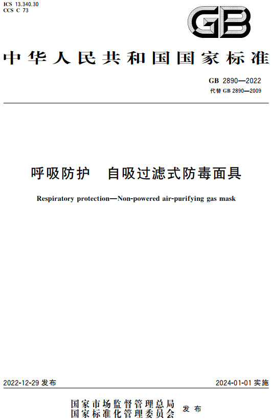 《呼吸防护自吸过滤式防毒面具》（GB2890-2022）【全文附高清无水印PDF+DOC/Word版下载】