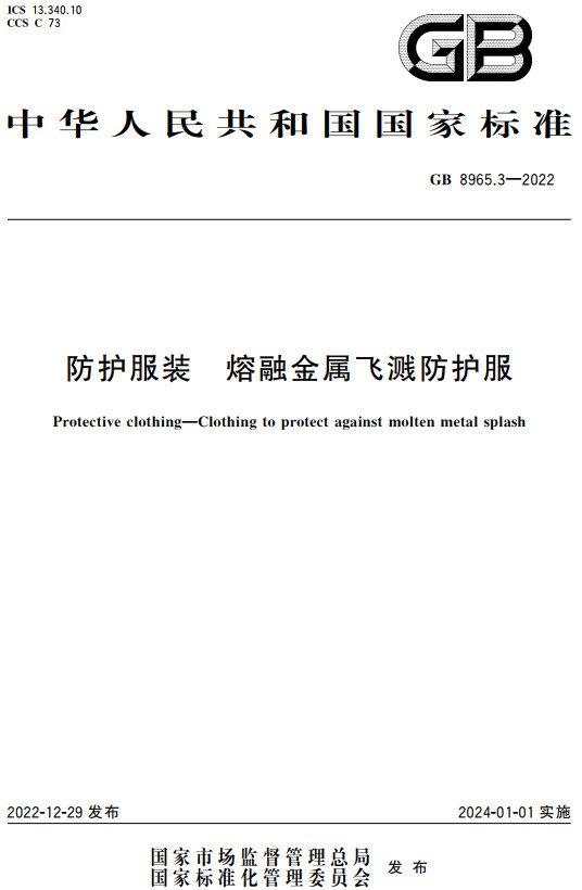 《防护服装熔融金属飞溅防护服》（GB8965.3-2022）【全文附高清无水印PDF+DOC/Word版下载】