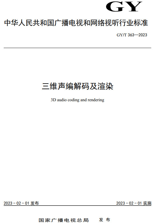 《三维声编解码及渲染》（GY/T363-2023）【全文附高清无水印PDF+DOC/Word版下载】