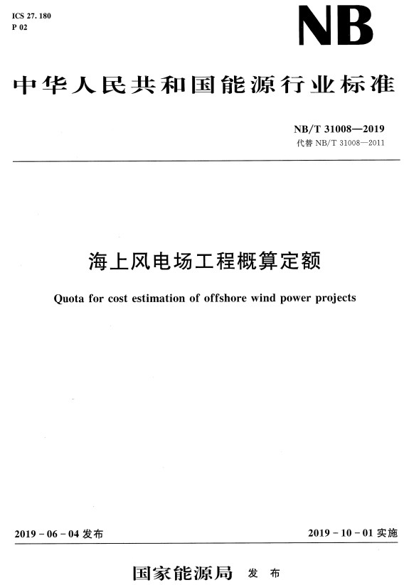 《海上风电场工程概算定额》（NB/T31008-2019）【全文附高清无水印PDF+DOC/Word版下载】