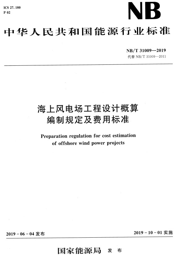 《海上风电场工程设计概算编制规定及费用标准》（NB/T31009-2019）【全文附高清无水印PDF+DOC/Word版下载】