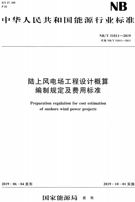 《陆上风电场工程设计概算编制规定及费用标准》（NB/T31011-2019）【全文附高清无水印PDF+DOC/Word版下载】