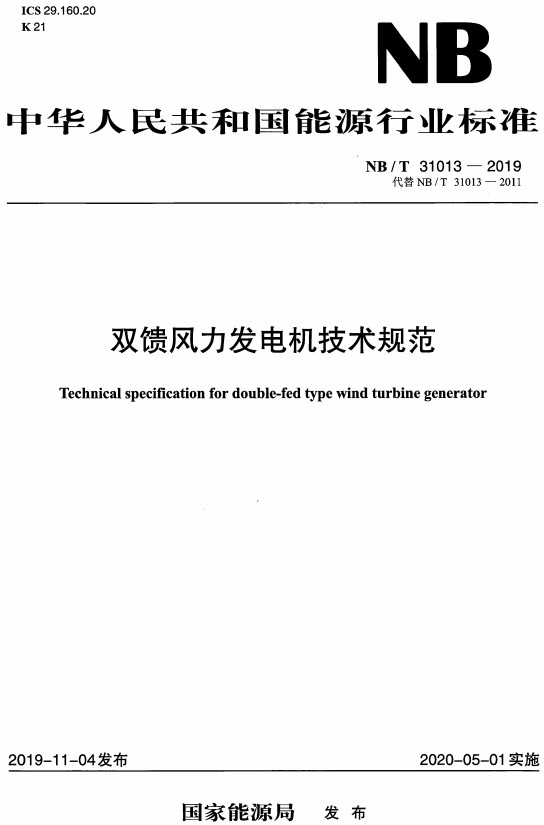 《双馈风力发电机技术规范》（NB/T31013-2019）【全文附高清无水印PDF+DOC/Word版下载】