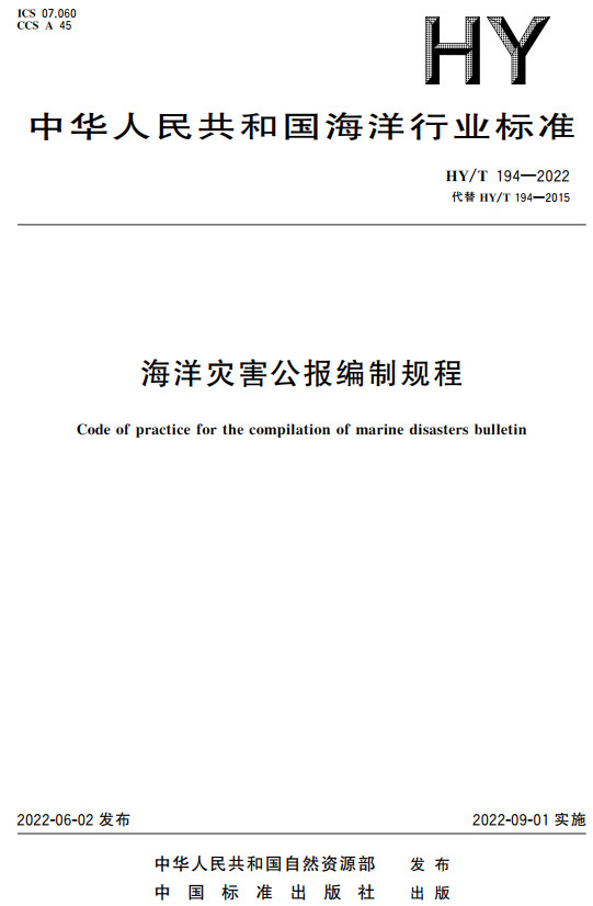 《海洋灾害公报编制规程》（HY/T194-2022）【全文附高清无水印PDF+DOC/Word版下载】