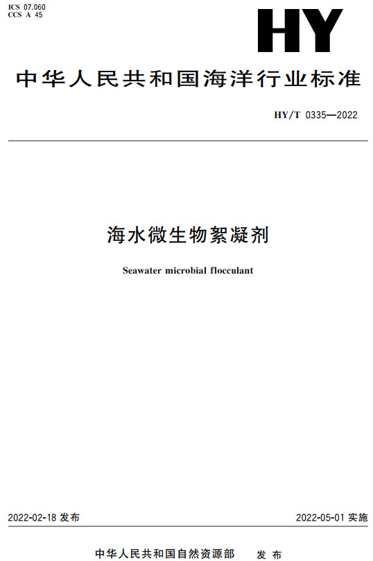 《海水微生物絮凝剂》（HY/T0335-2022）【全文附高清无水印PDF+DOC/Word版下载】