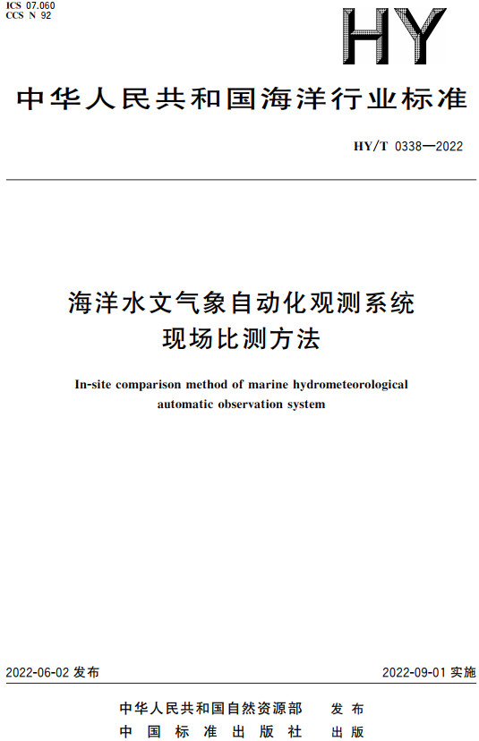 《海洋水文气象自动化观测系统现场比测方法》（HY/T0338-2022）【全文附高清无水印PDF+DOC/Word版下载】