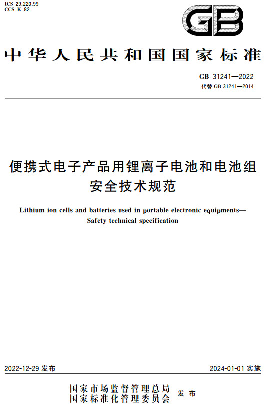 《便携式电子产品用锂离子电池和电池组安全技术规范》（GB31241-2022）【全文附高清无水印PDF+DOC/Word版下载】