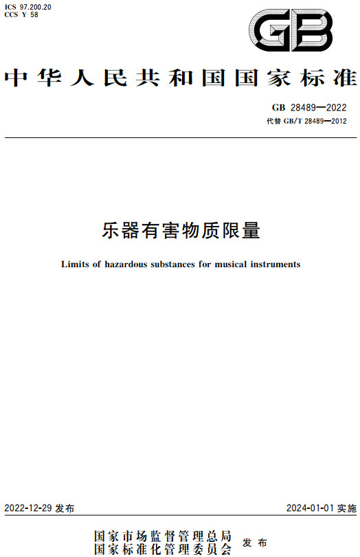 《乐器有害物质限量》（GB28489-2022）【全文附高清无水印PDF+DOC/Word版下载】