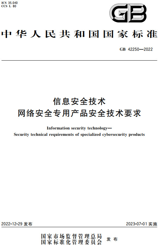 《信息安全技术网络安全专用产品安全技术要求》（GB42250-2022）【全文附高清无水印PDF+DOC/Word版下载】