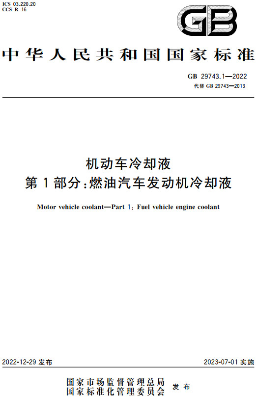 《机动车冷却液第1部分：燃油汽车发动机冷却液》（GB29743.1-2022）【全文附高清无水印PDF+DOC/Word版下载】