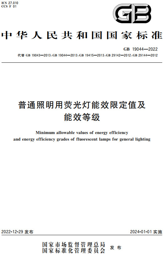 《普通照明用荧光灯能效限定值及能效等级》（GB19044-2022）【全文附高清无水印PDF+DOC/Word版下载】