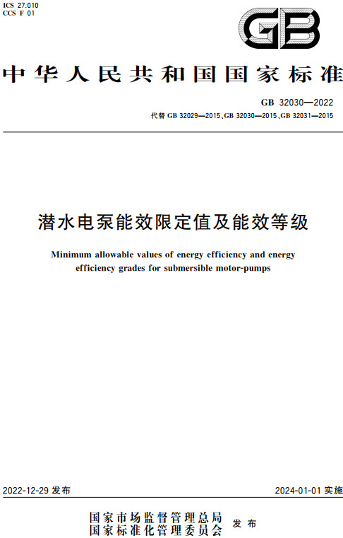 《潜水电泵能效限定值及能效等级》（GB32030-2022）【全文附高清无水印PDF+DOC/Word版下载】