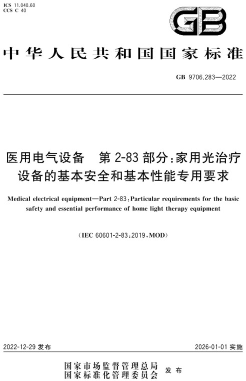 《医用电气设备第2-83部分：家用光治疗设备的基本安全和基本性能专用要求》（GB9706.283-2022）【全文附高清无水印PDF+DOC/Word版下载】