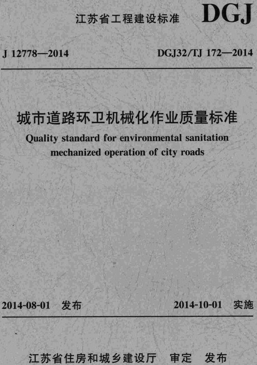 《城市道路环卫机械化作业质量标准》（DGJ32/TJ172-2014）【江苏省工程建设标准】【全文附高清无水印PDF+DOC/Word版下载】