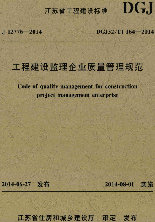 《工程建设监理企业质量管理规范》（DGJ32/TJ164-2014）【江苏省工程建设标准】【全文附高清无水印PDF+DOC/Word版下载】