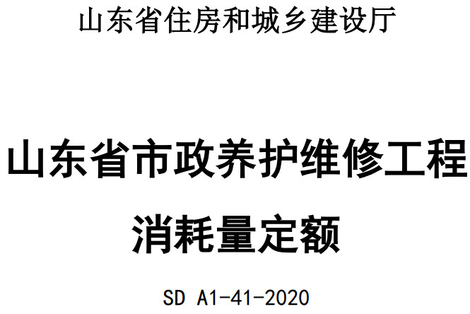 《山东省市政养护维修工程消耗量定额》（SD A1-41-2020）【全文附高清无水印PDF版下载】