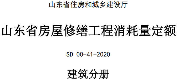 《山东省房屋修缮工程消耗量定额》（建筑分册）（SD 00-41-2020）【全文附高清无水印PDF版下载】