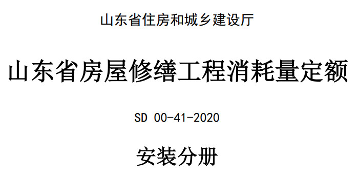 《山东省房屋修缮工程消耗量定额》（安装分册）（SD 00-41-2020）【全文附高清无水印PDF版下载】