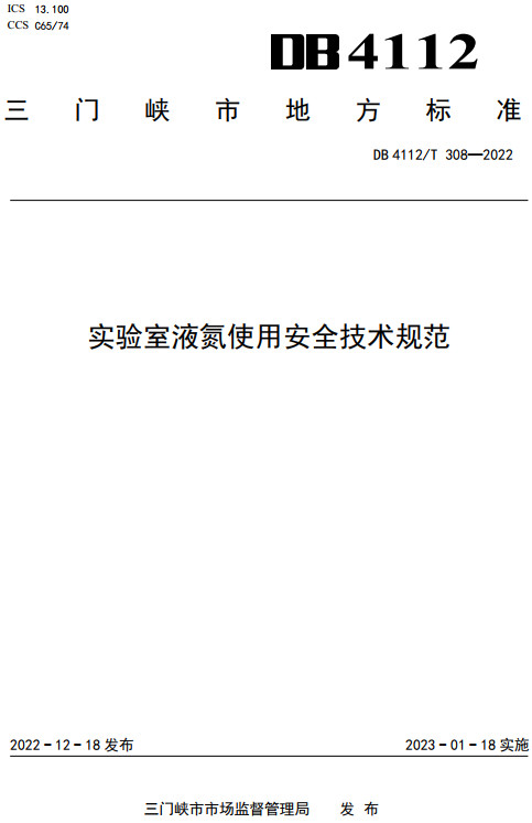 《实验室液氮使用安全技术规范》（DB4112/T308-2022）【三门峡市地方标准】【全文附高清无水印PDF+DOC/Word版下载】