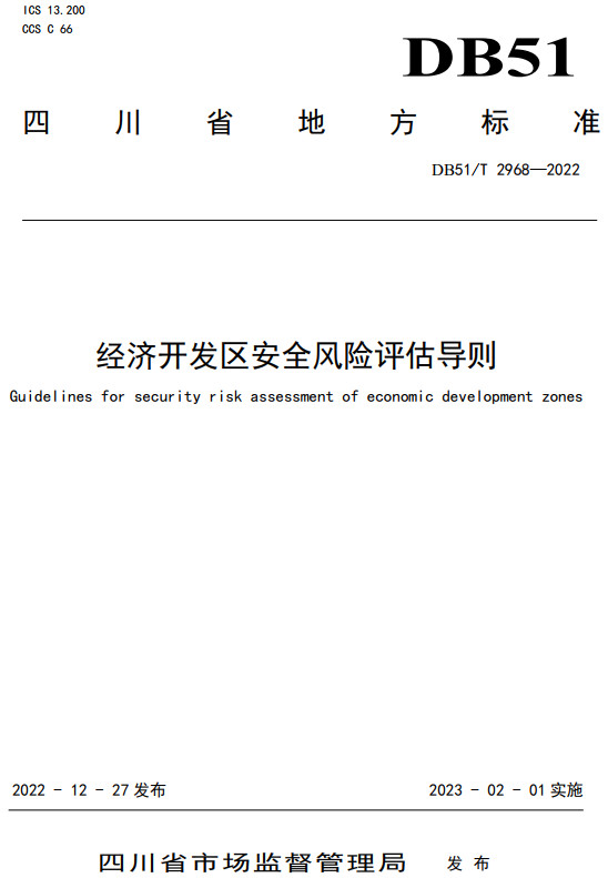 《经济开发区安全风险评估导则》（DB51/T2968-2022）【四川省地方标准】【全文附高清无水印PDF+DOC/Word版下载】