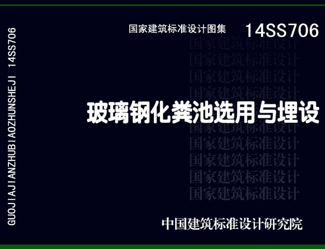 《玻璃钢化粪池选用与埋设》（图集编号：14SS706）【全文附高清无水印PDF版下载】