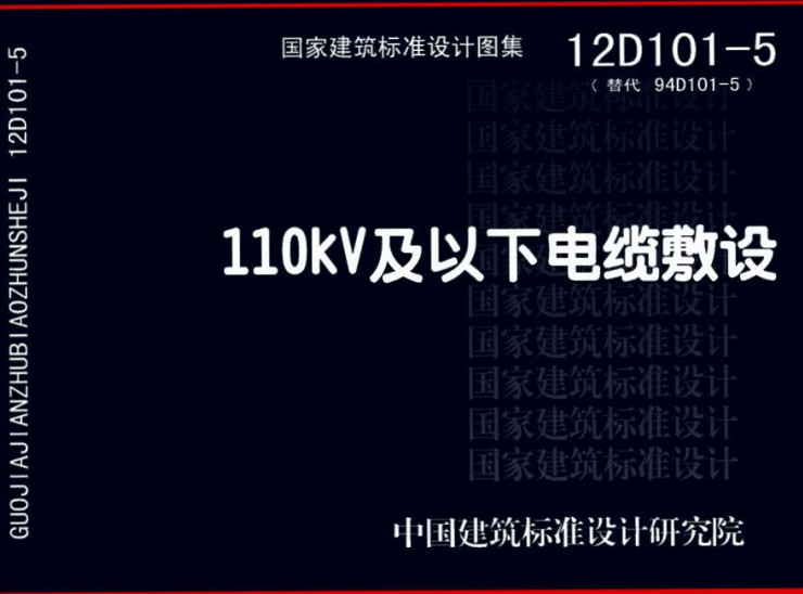 《110kV及以下电缆敷设》（图集编号：12D101-5）【全文附高清无水印PDF版下载】