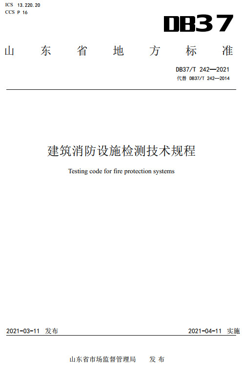 《建筑消防设施检测技术规程 》（DB37/T242-2021）【山东省地方标准】【全文附高清无水印PDF+DOC/Word版下载】