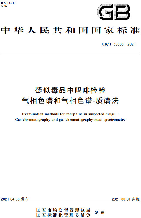 《疑似毒品中吗啡检验气相色谱和气相色谱-质谱法》（GB/T39883-2021）【全文附高清无水印PDF+DOC/Word版下载】