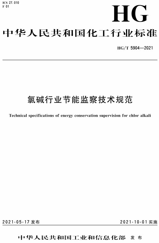 《氯碱行业节能监察技术规范》（HG/T5904-2021）【全文附高清无水印PDF+DOC/Word版下载】