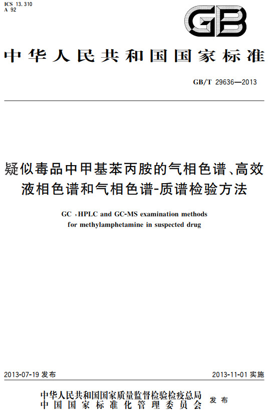 《疑似毒品中甲基苯丙胺的气相色谱、高效液相色谱和气相色谱-质谱检验方法》（GB/T29636-2013）【全文附高清无水印PDF+DOC/Word版下载】