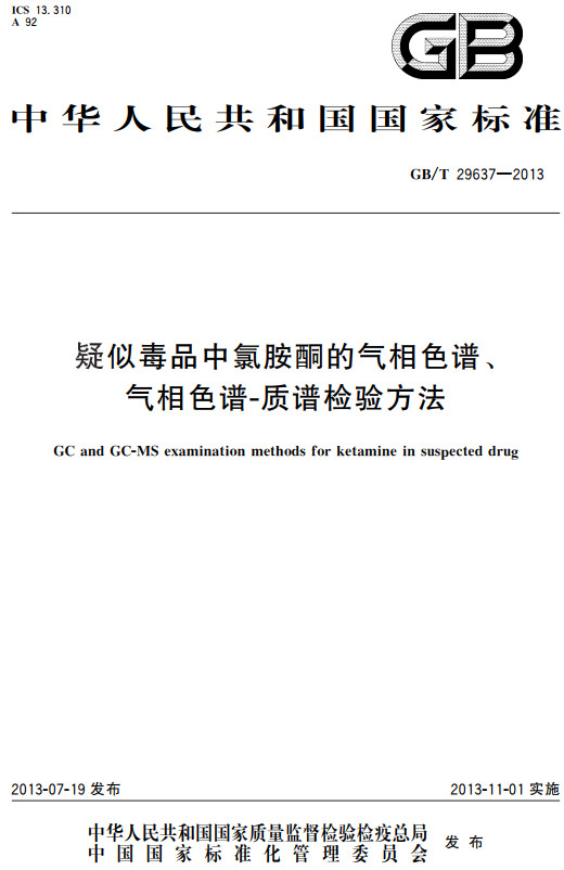 《疑似毒品中氯胺酮的气相色谱、气相色谱-质谱检验方法》（GB/T29637-2013）【全文附高清无水印PDF+DOC/Word版下载】