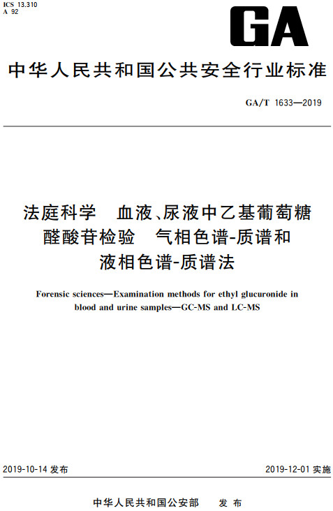 《法庭科学血液、尿液中乙基葡萄糖醛酸苷检验气相色谱-质谱和液相色谱-质谱法》（GA/T1633-2019）【全文附高清无水印PDF+DOC/Word版下载】