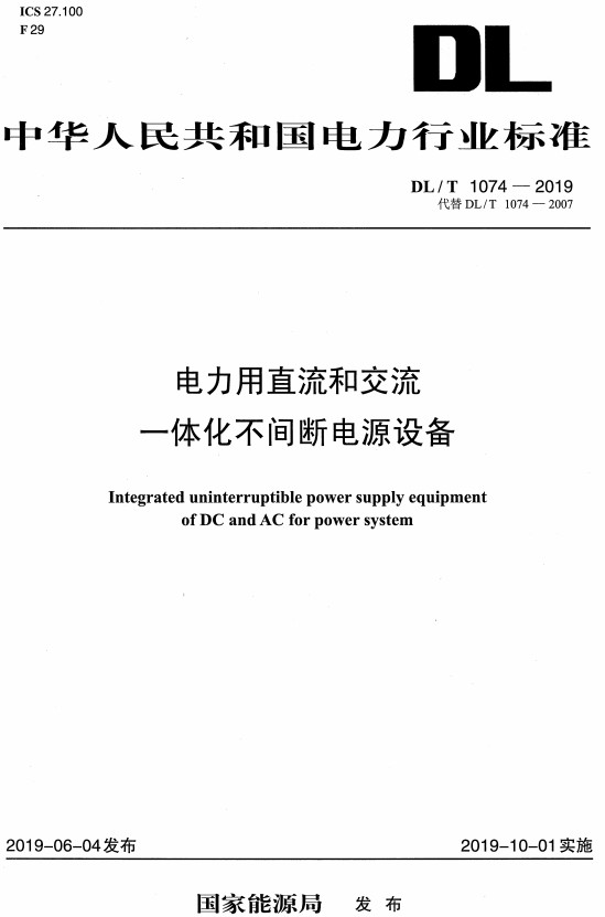 《电力用直流和交流一体化不间断电源》（DL/T1074-2019）【全文附高清无水印PDF+DOC/Word版下载】