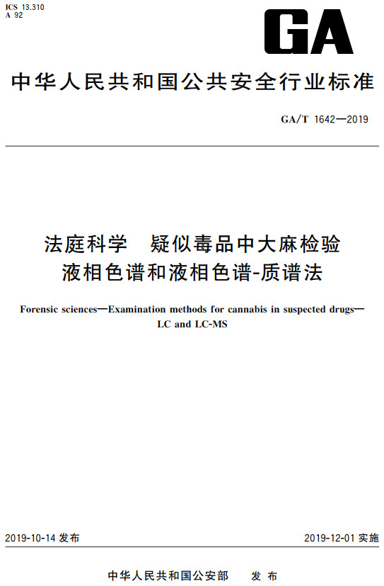 《法庭科学疑似毒品中大麻检验液相色谱和液相色谱-质谱法》（GA/T1642-2019）【全文附高清无水印PDF+DOC/Word版下载】