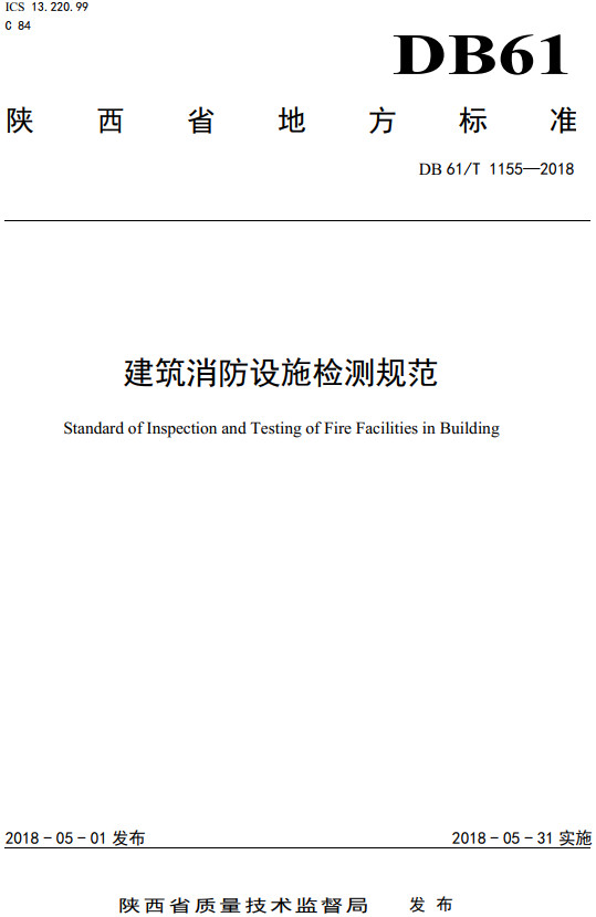 《建筑消防设施检测规范》（DB61/T1155-2018）【陕西省地方标准】【全文附高清无水印PDF+DOC/Word版下载】