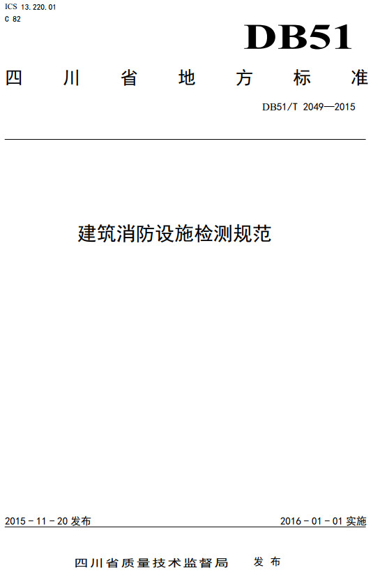 《建筑消防设施检测规范》（DB51/T2049-2015）【四川省地方标准】【全文附高清无水印PDF+DOC/Word版下载】