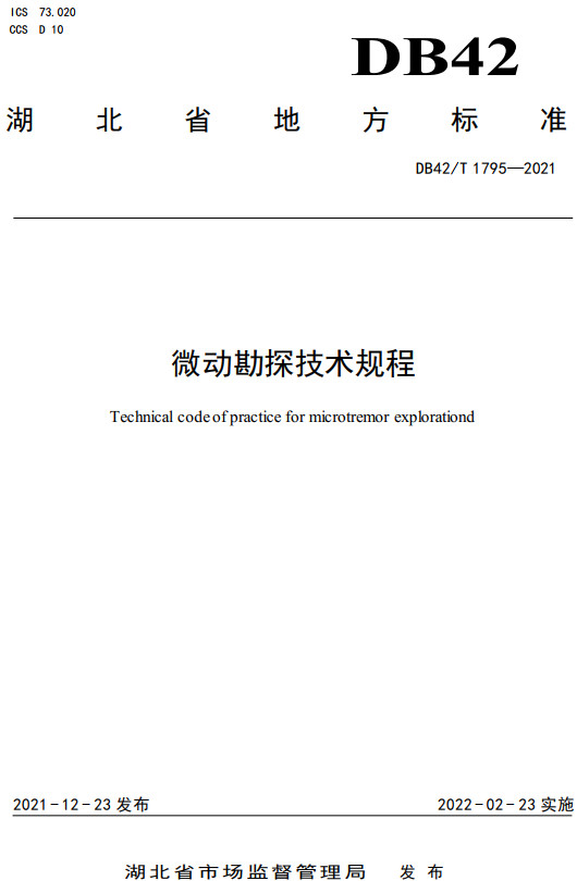 《微动勘探技术规程》（DB42/T1795-2021）【湖北省地方标准】【全文附高清无水印PDF+DOC/Word版下载】