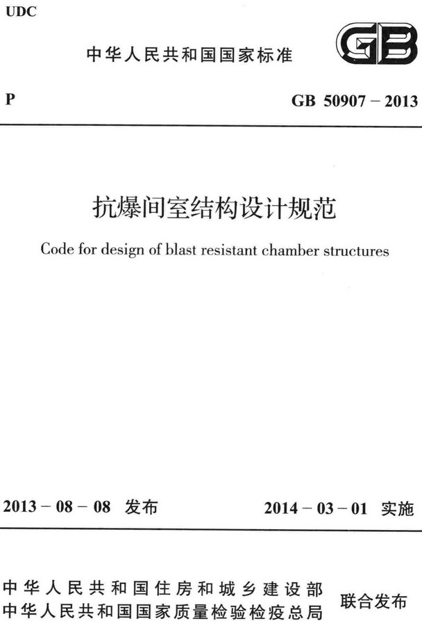 《抗爆间室结构设计规范》（GB50907-2013）【全文附高清无水印PDF+DOC/Word版下载】