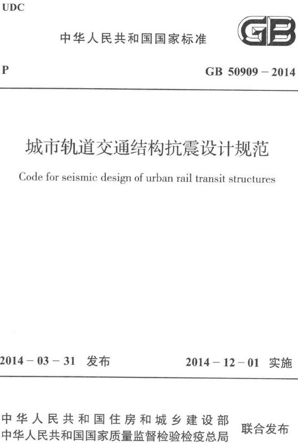 《城市轨道交通结构抗震设计规范》（GB50909-2014）【全文附高清无水印PDF+DOC/Word版下载】