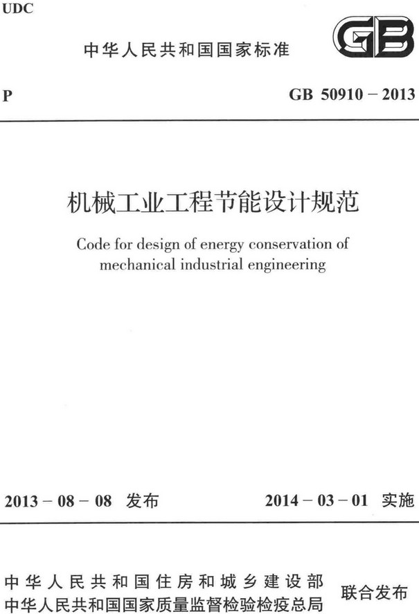 《机械工业工程节能设计规范》（GB50910-2013）【全文附高清无水印PDF+DOC/Word版下载】