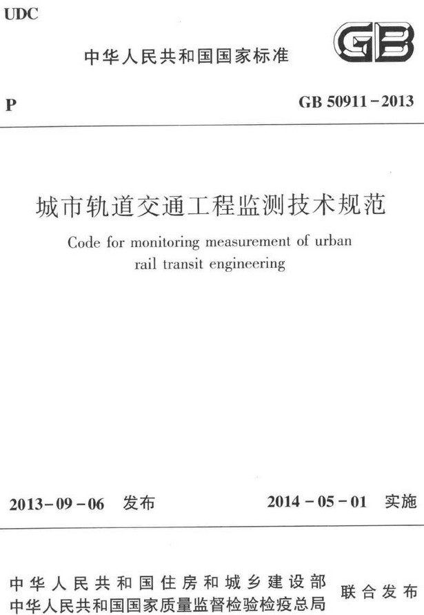 《城市轨道交通工程监测技术规范》（GB50911-2013）【全文附高清无水印PDF+DOC/Word版下载】