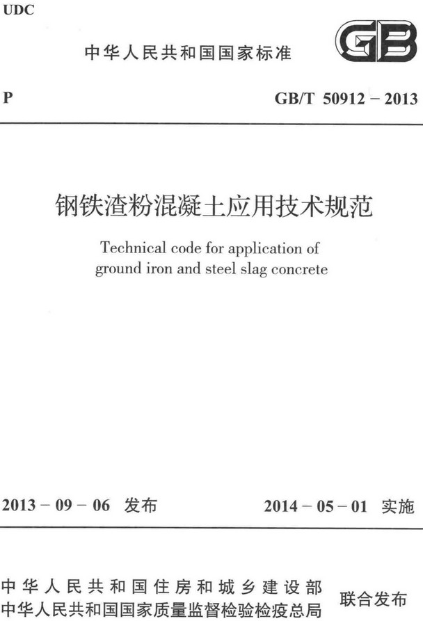 《钢铁渣粉混凝土应用技术规范》（GB/T50912-2013）【全文附高清无水印PDF+DOC/Word版下载】