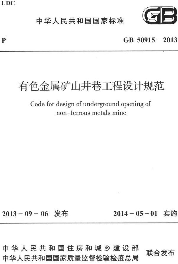 《有色金属矿山井巷工程设计规范》（GB50915-2013）【全文附高清无水印PDF+DOC/Word版下载】